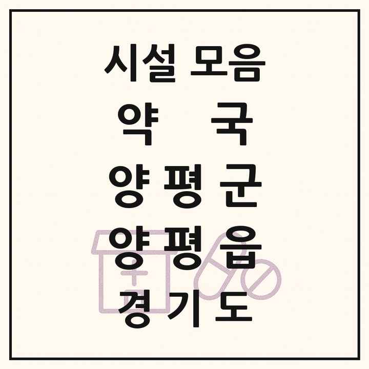 경기도 양평군 양평읍 약국 목록